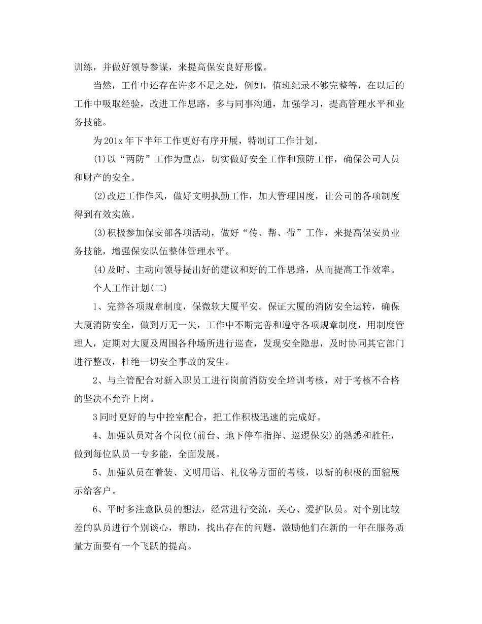 2020年企业保安的个人工作计划5篇_第2页