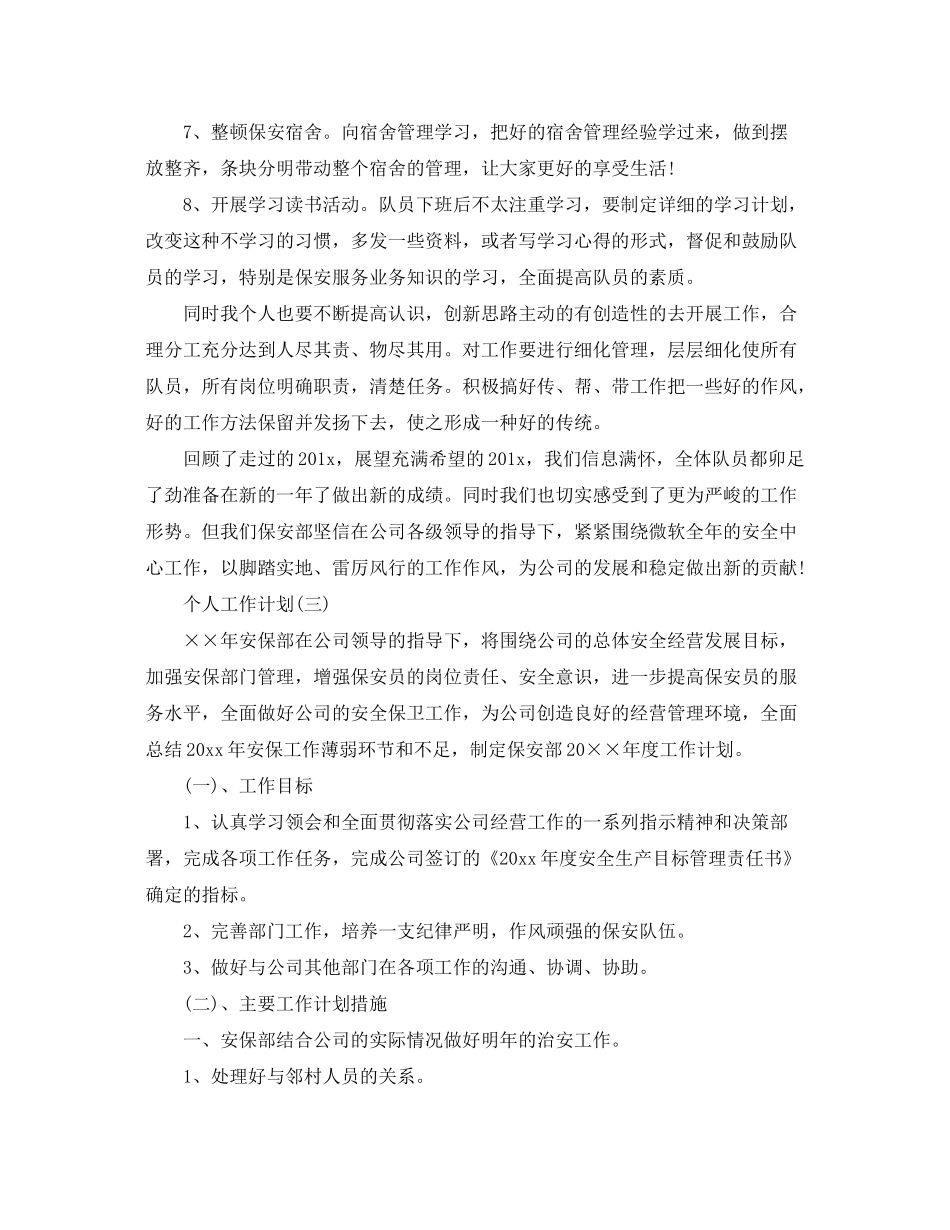 2020年企业保安的个人工作计划5篇_第3页