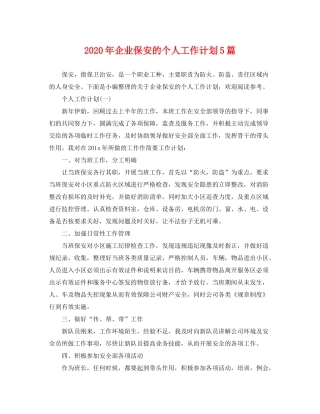 2020年企业保安的个人工作计划5篇