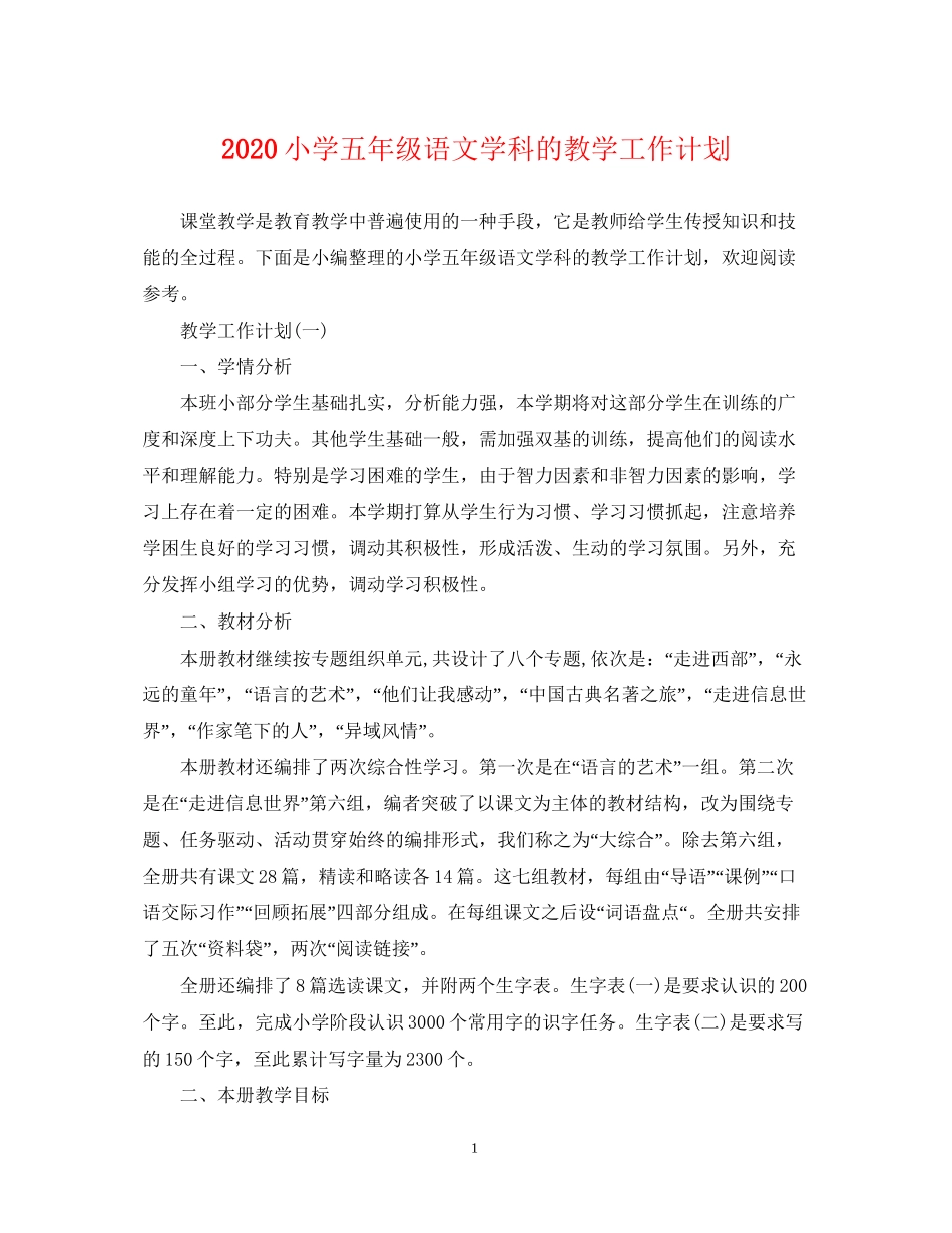 小学五年级语文学科的教学工作计划_第1页