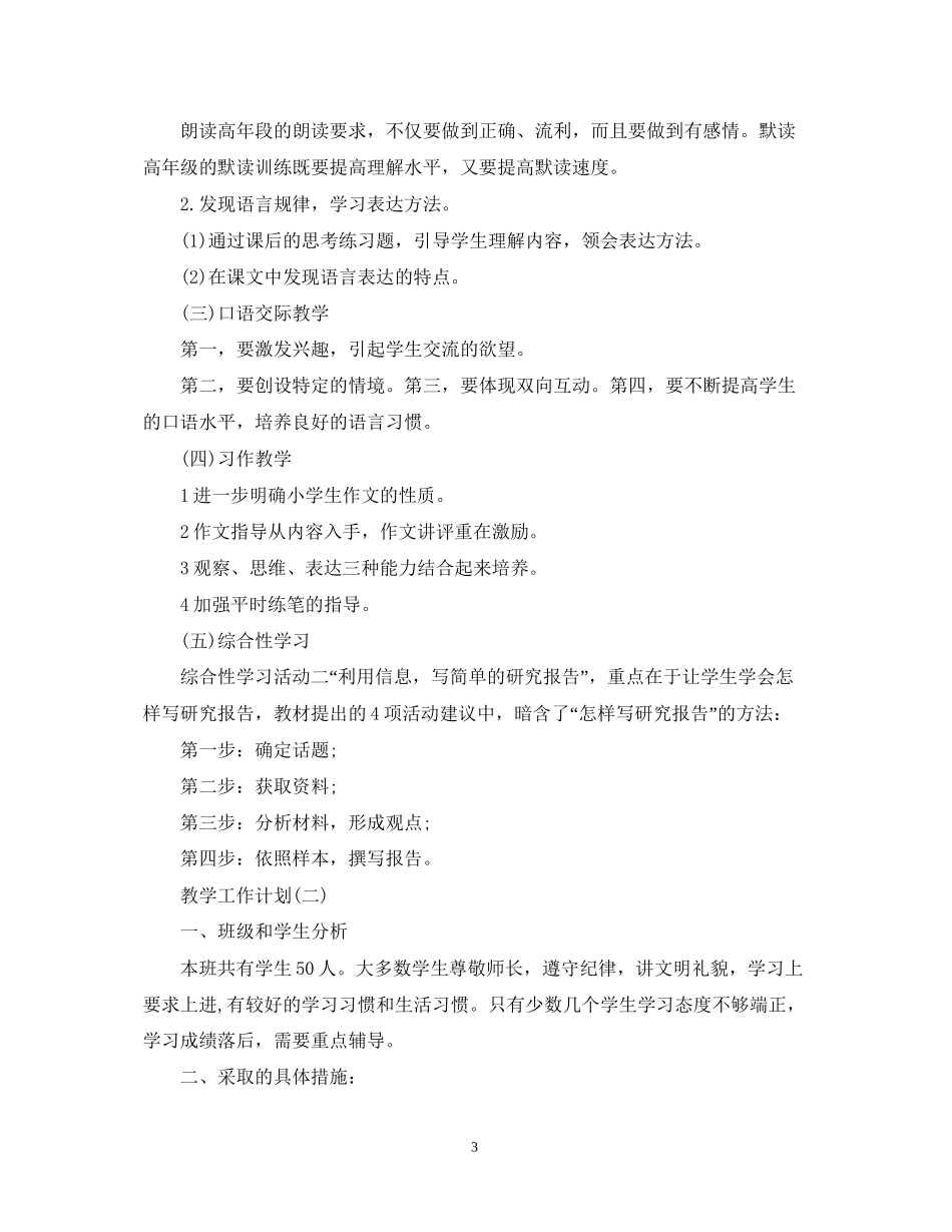 小学五年级语文学科的教学工作计划_第3页