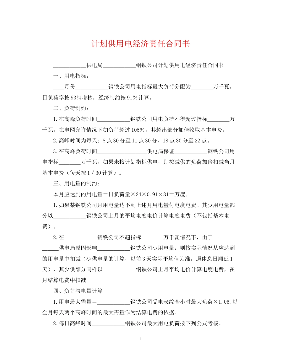 计划供用电经济责任合同书_第1页
