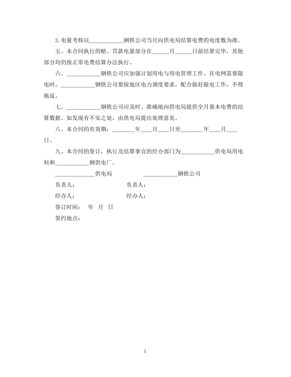 计划供用电经济责任合同书_第2页