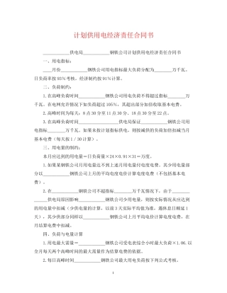 计划供用电经济责任合同书