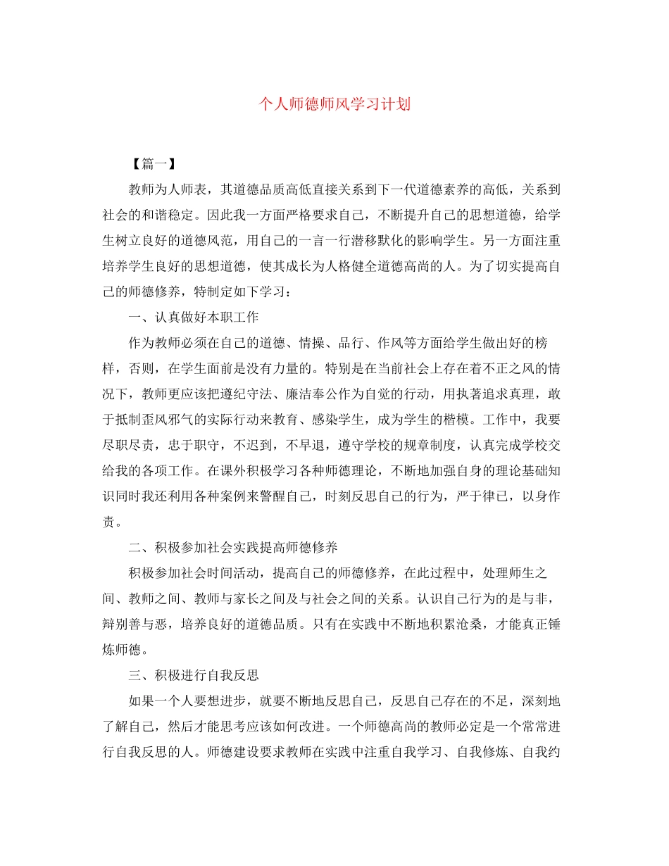 个人师德师风学习计划_第1页
