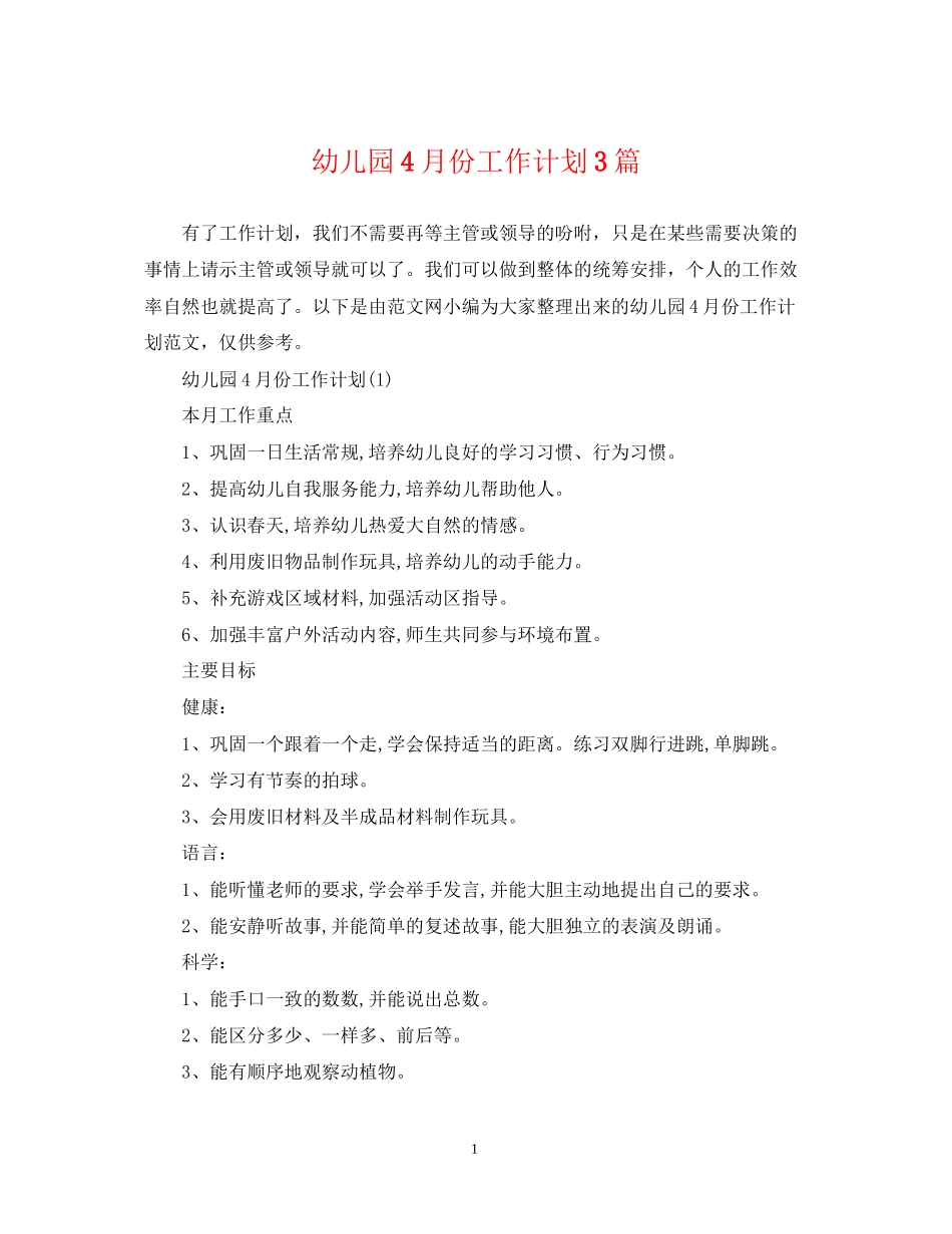 幼儿园4月份工作计划3篇_第1页