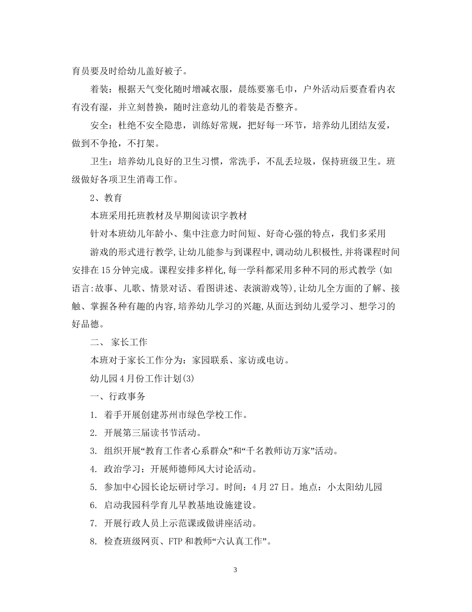 幼儿园4月份工作计划3篇_第3页