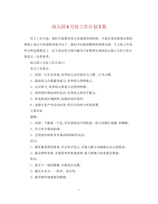 幼儿园4月份工作计划3篇