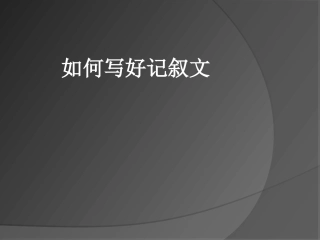 《如何写好记叙文》