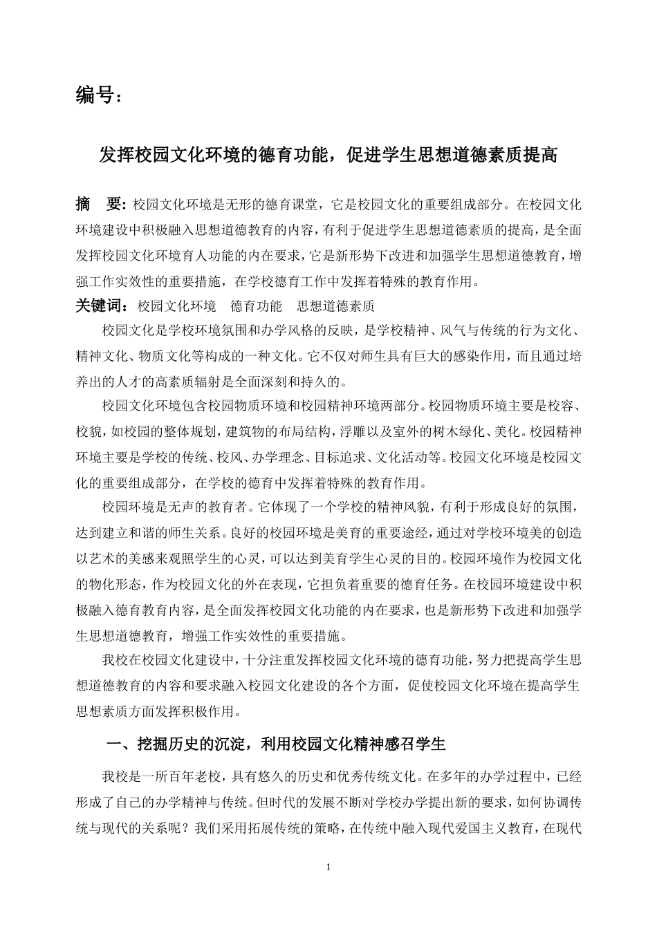 发挥校园文化环境的德育功能，促进学生思想道德素质提高_第1页