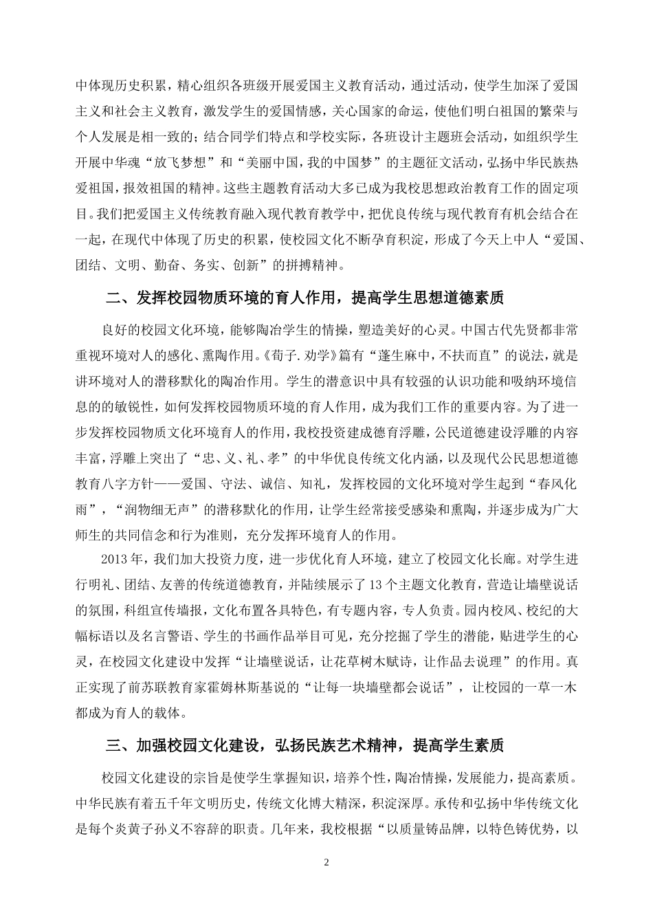 发挥校园文化环境的德育功能，促进学生思想道德素质提高_第2页