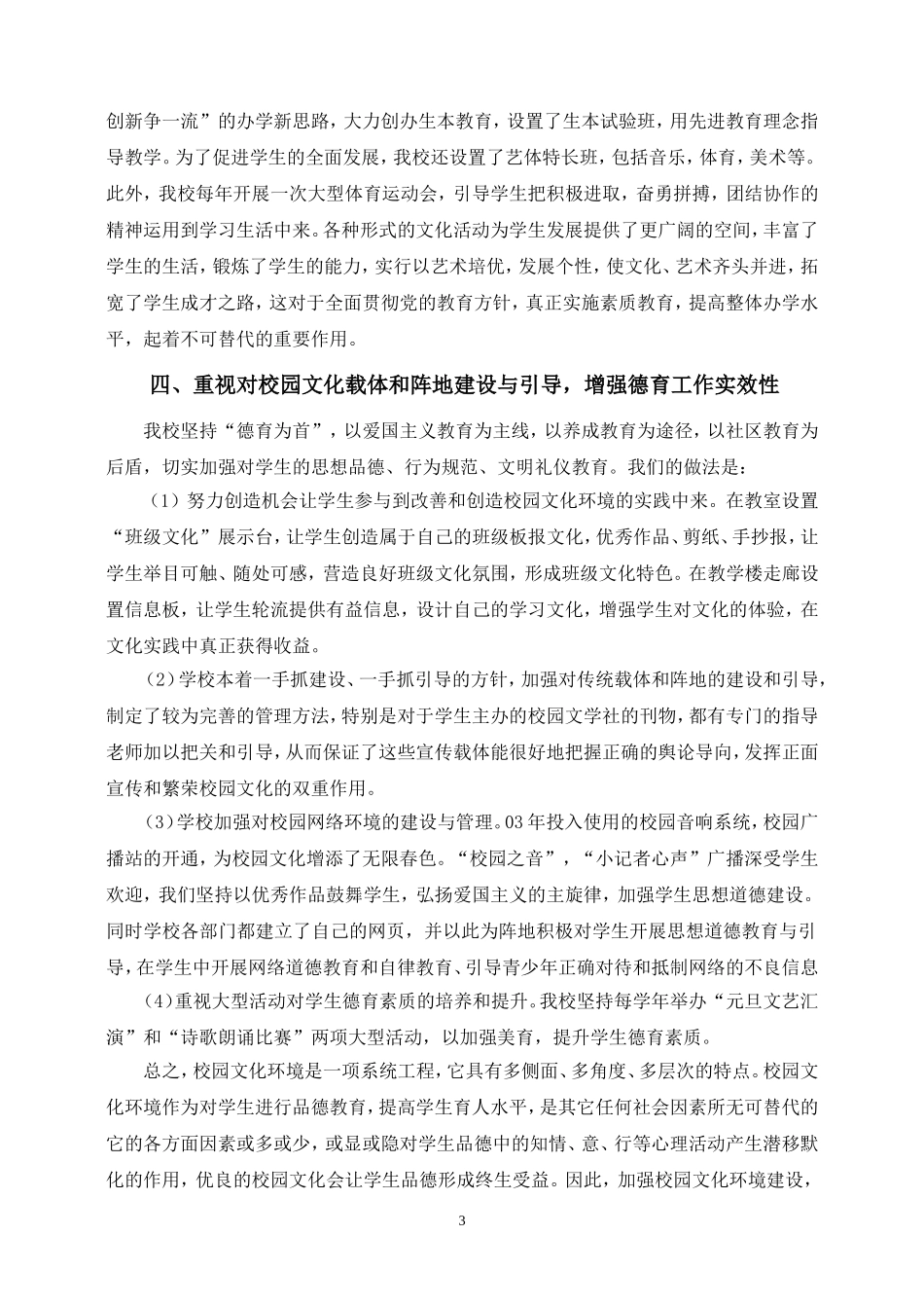 发挥校园文化环境的德育功能，促进学生思想道德素质提高_第3页