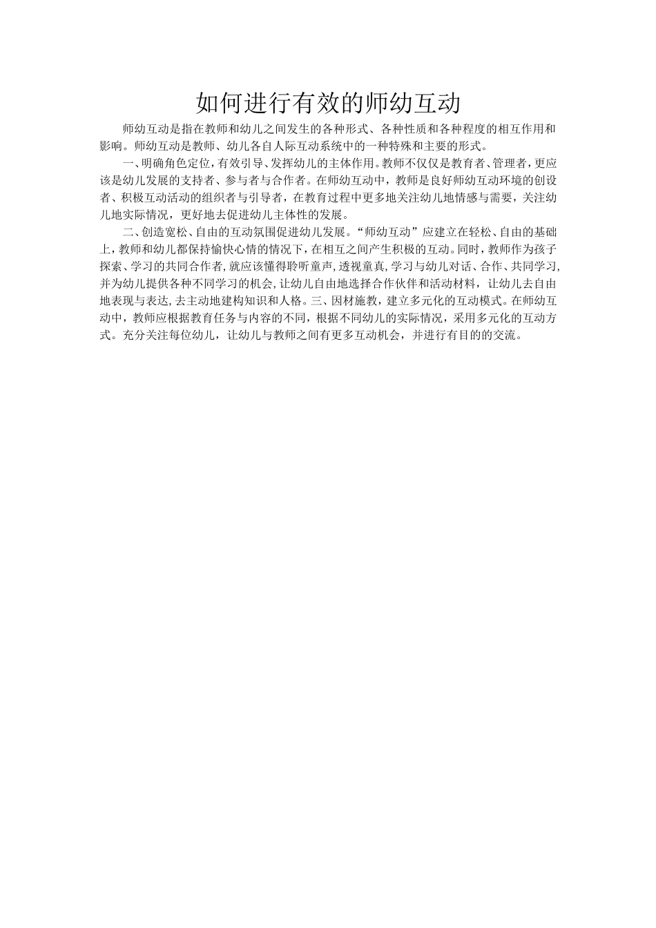 如何进行有效师幼互动_第1页