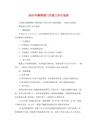 2020年销售部门月度工作计划表