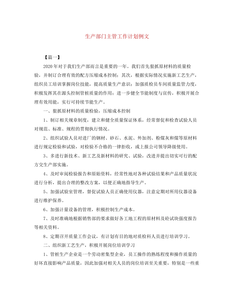 生产部门主管工作计划例文_第1页