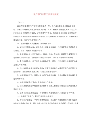 生产部门主管工作计划例文