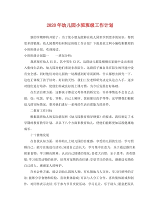 2020年幼儿园小班班级工作计划