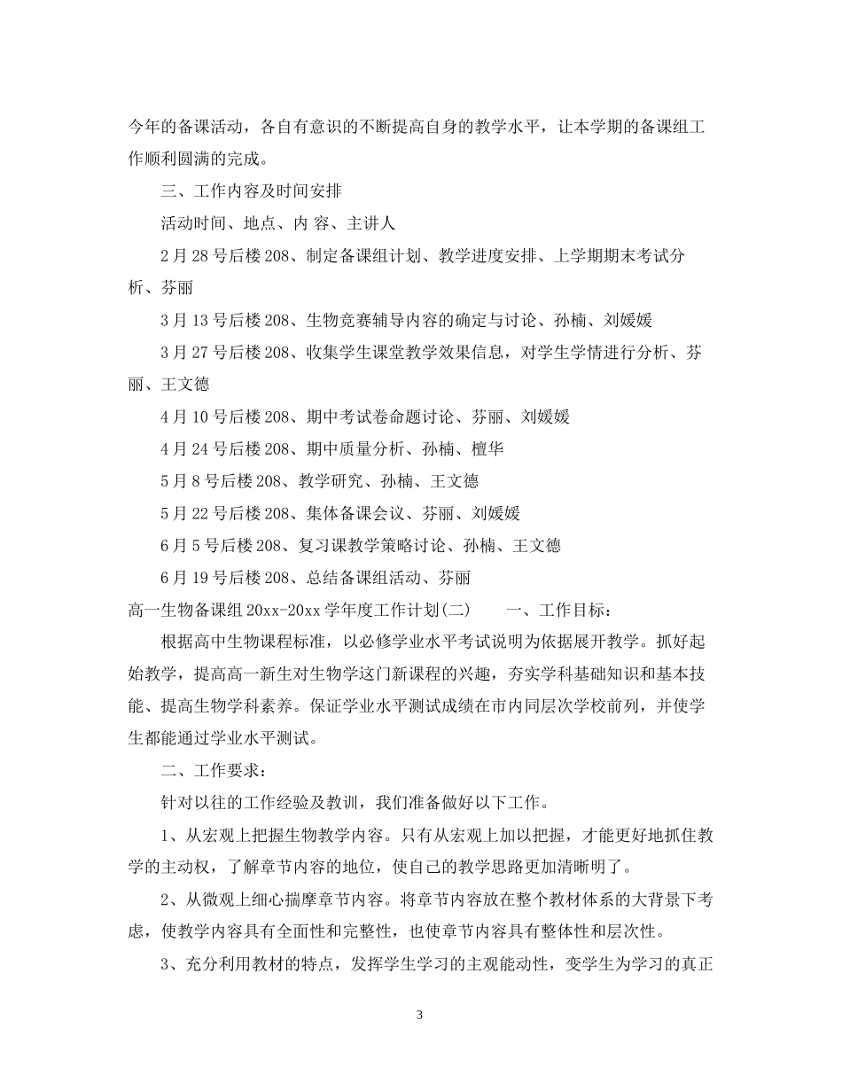 高一生物备课组学年度工作计划_第3页