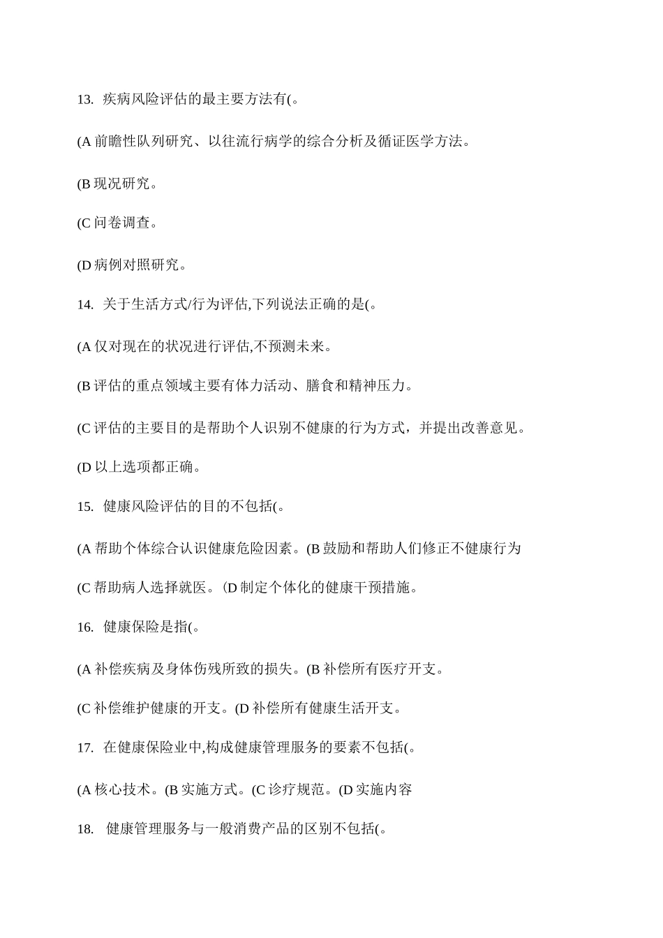 健康管理师复习水平测试题._第3页