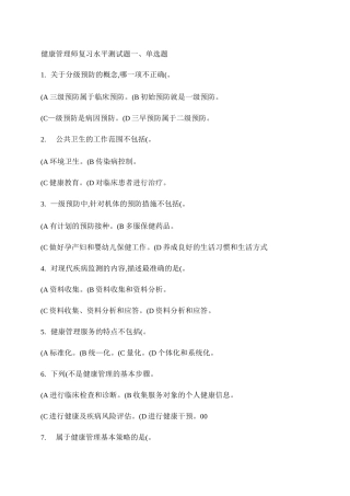 健康管理师复习水平测试题.