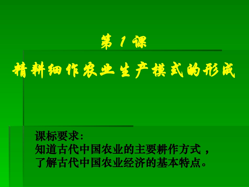 精耕细作农业生产模式的形成_第1页