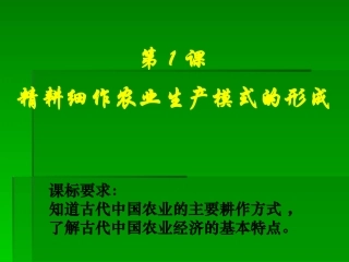 精耕细作农业生产模式的形成