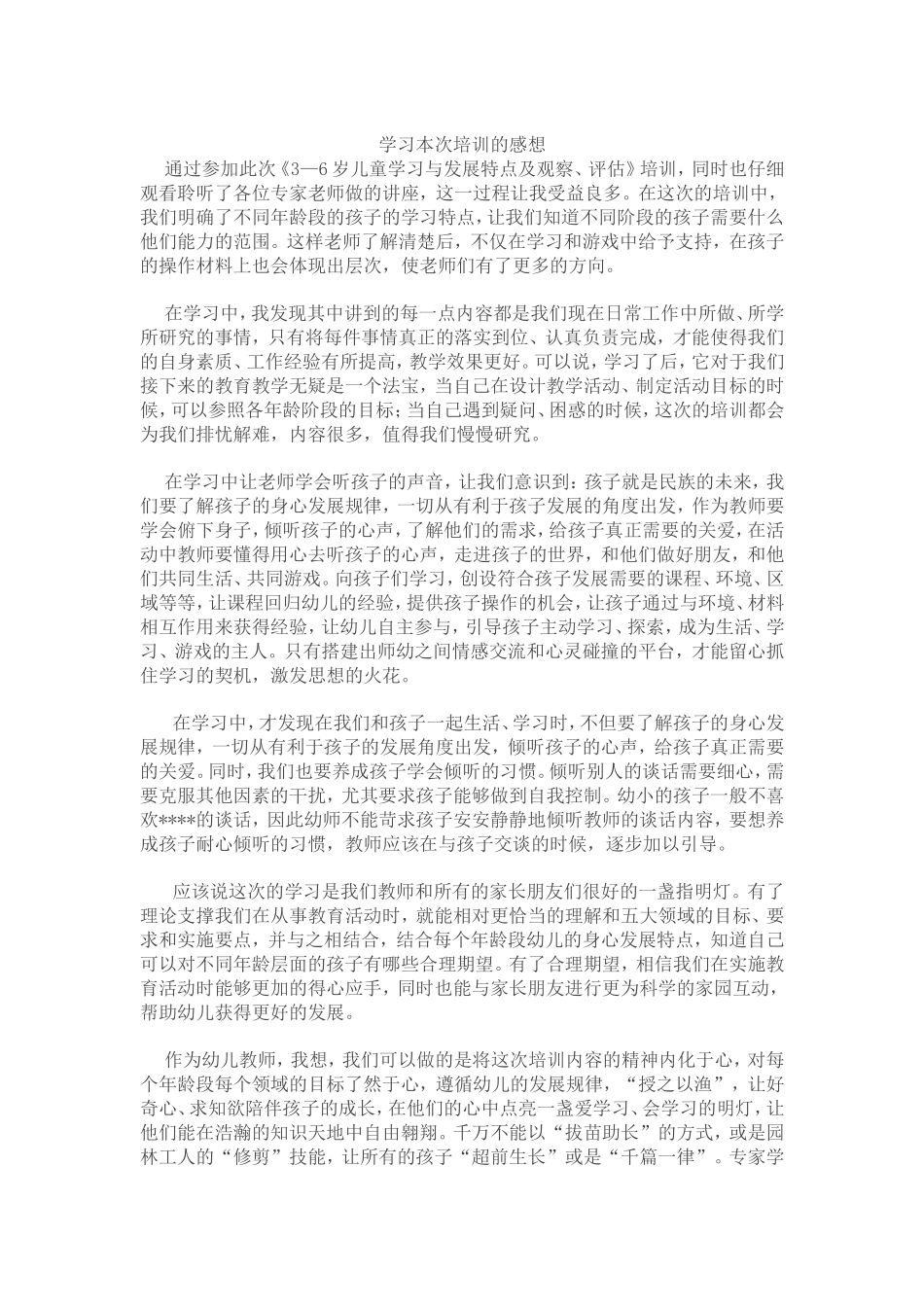学习《3—6岁儿童学习与发展特点及观察、评估》心得_第1页