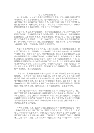 学习《3—6岁儿童学习与发展特点及观察、评估》心得