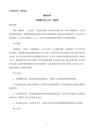 小学体育水平一教学设计篮球运球张