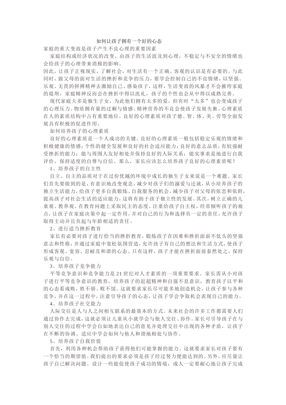 如何让孩子拥有一个好的心态 (2)_第1页