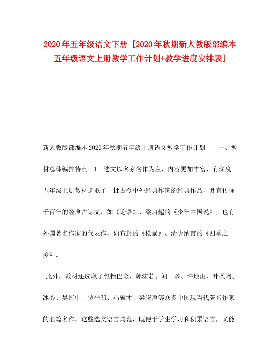 2020年五年级语文下册[年秋期新人教版部编本五年级语文上册教学工作计划教学进度安排表]_第1页