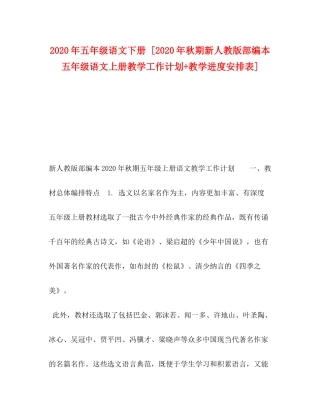 2020年五年级语文下册[年秋期新人教版部编本五年级语文上册教学工作计划教学进度安排表]