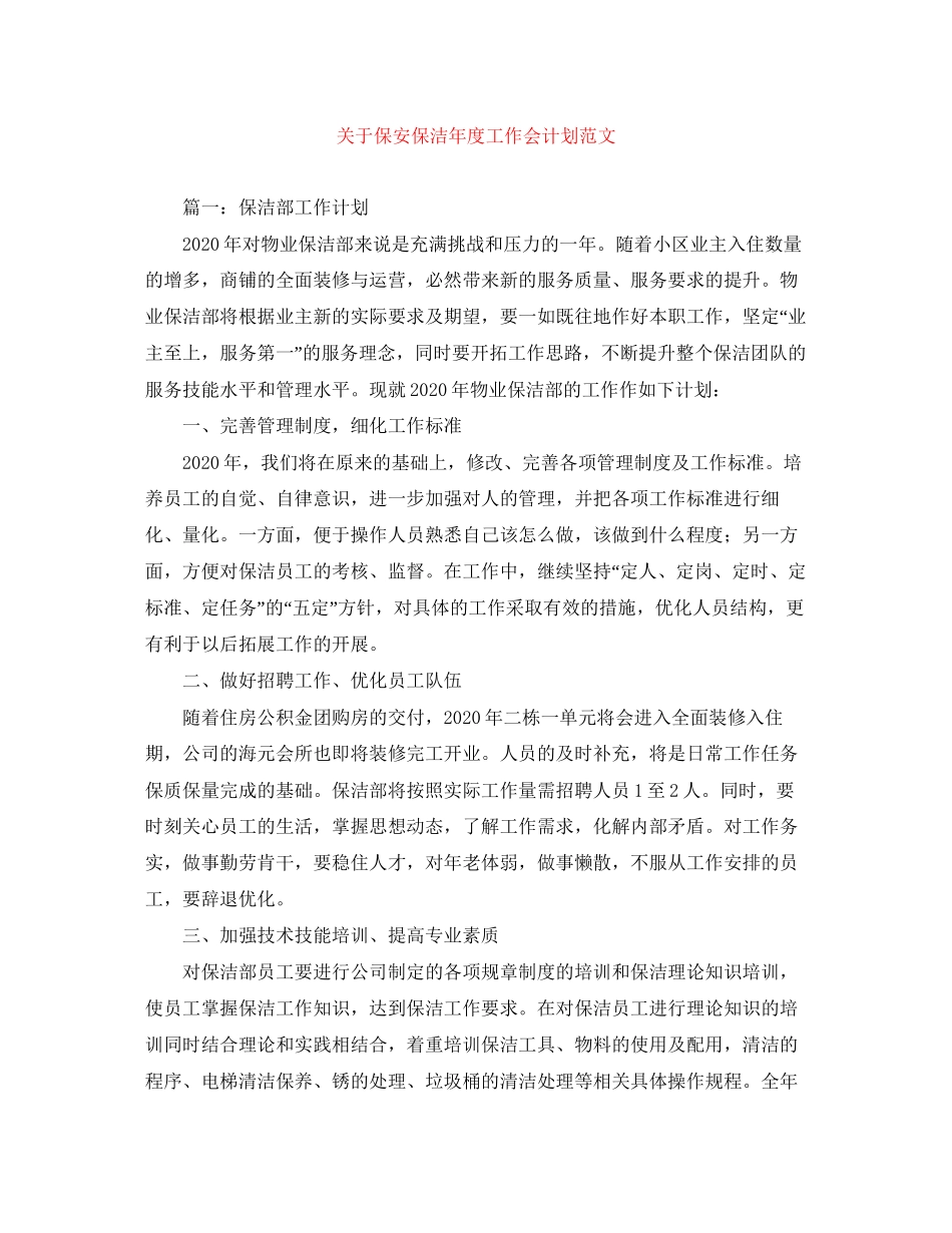 关于保安保洁年度工作会计划范文_第1页