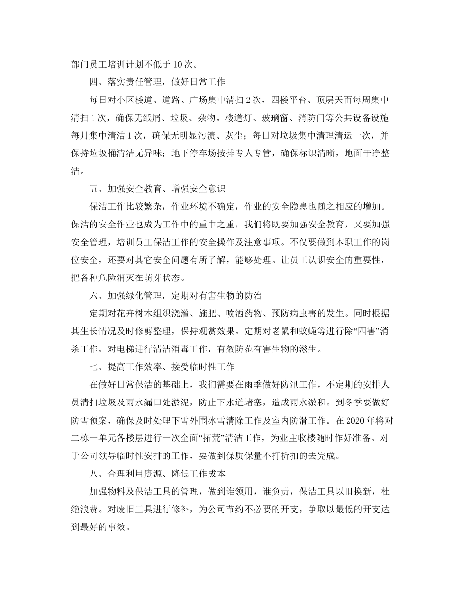 关于保安保洁年度工作会计划范文_第2页