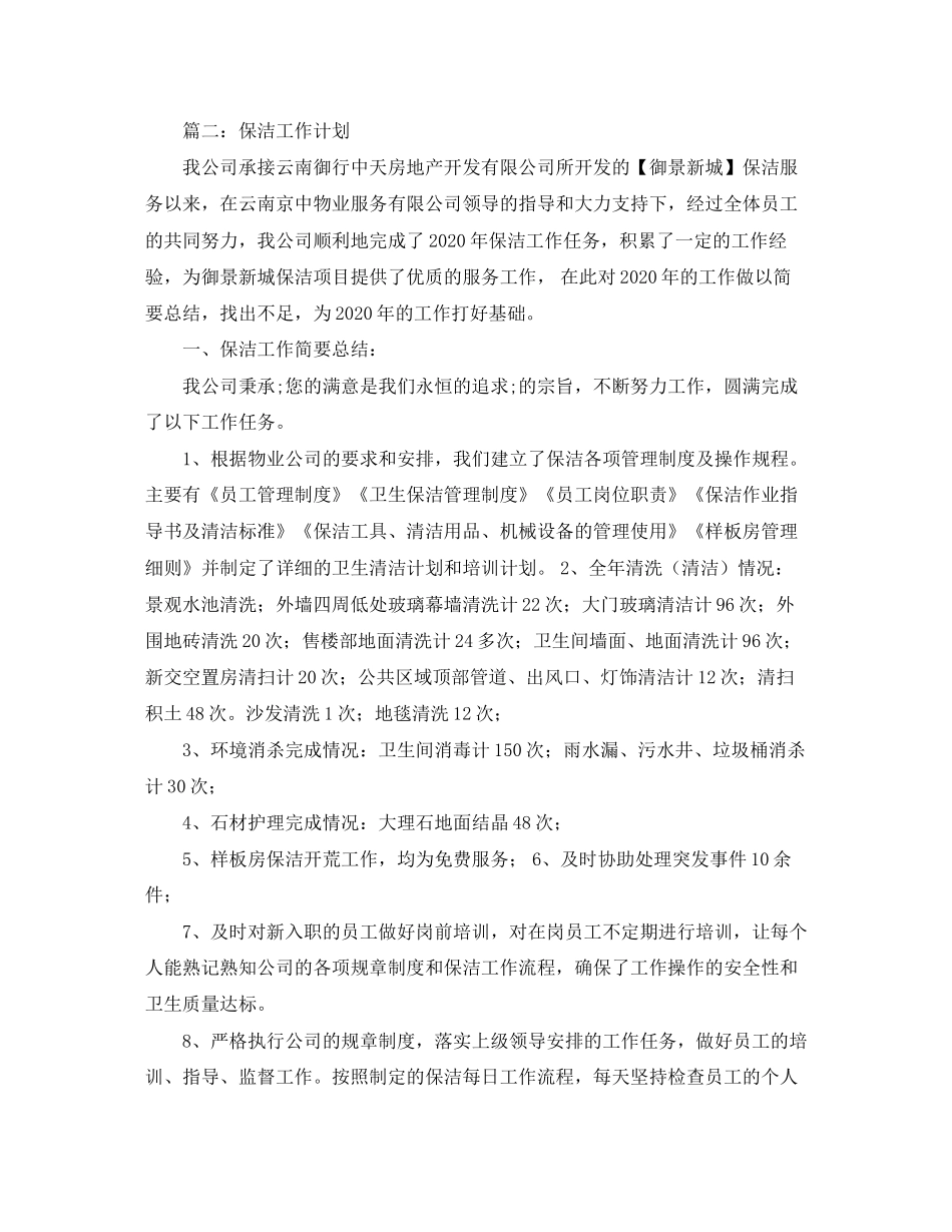 关于保安保洁年度工作会计划范文_第3页