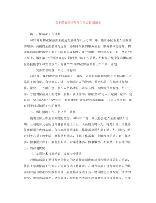 关于保安保洁年度工作会计划范文