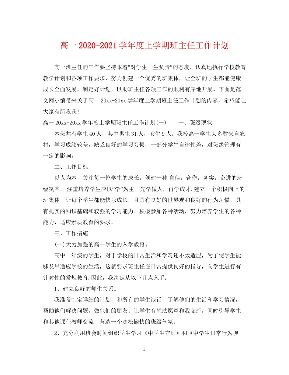 高一学年度上学期班主任工作计划_第1页