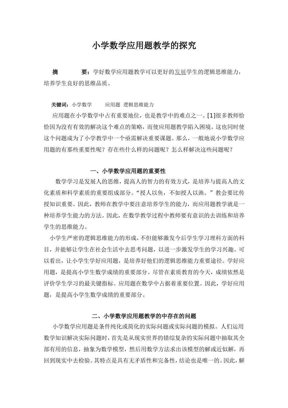 小学数学应用题教学的探究_第1页