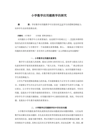 小学数学应用题教学的探究