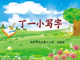 丁一小写字（新2013-11）