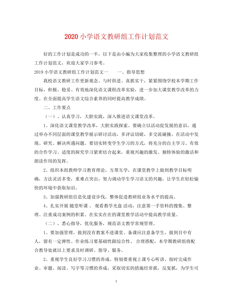 小学语文教研组工作计划范文_第1页