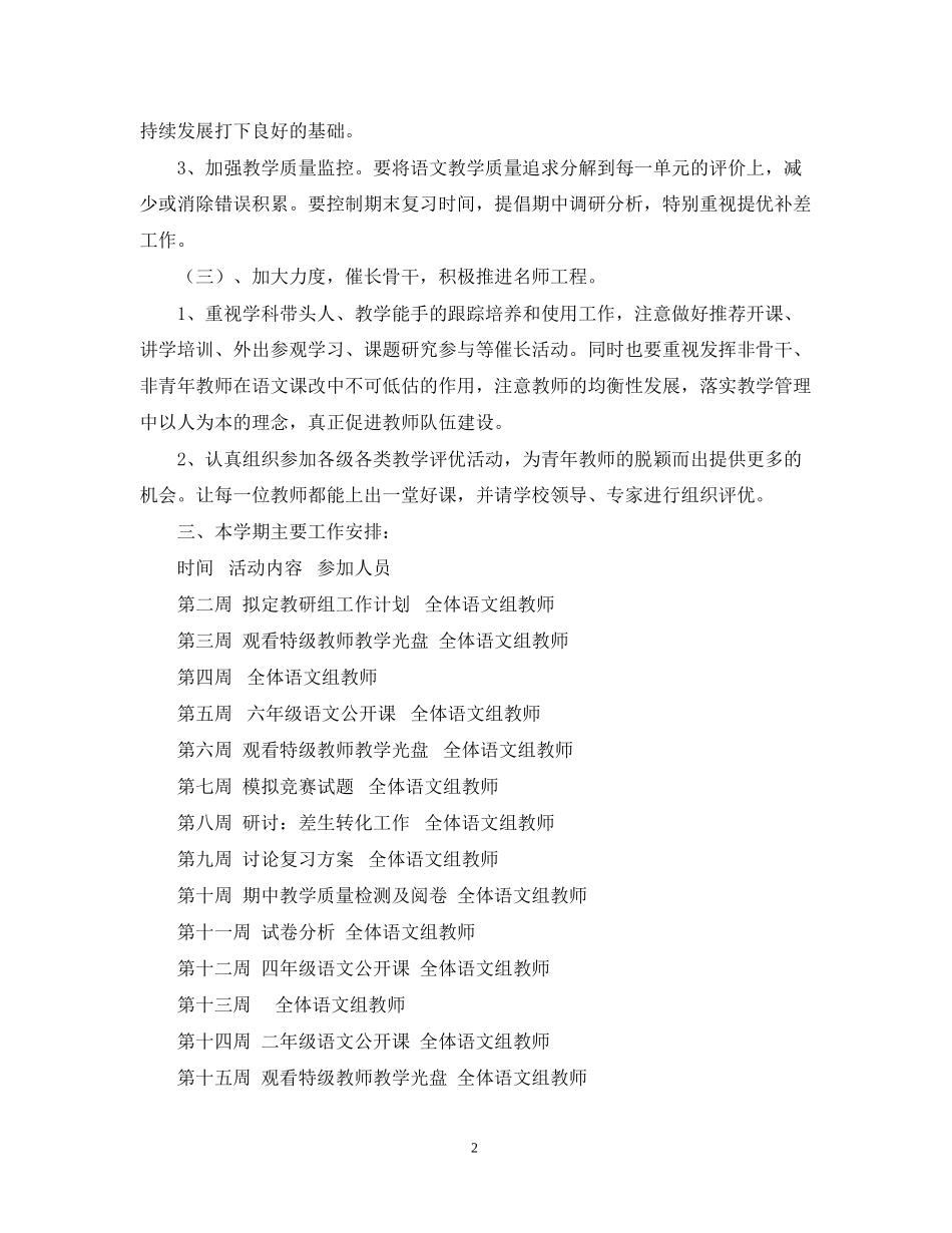 小学语文教研组工作计划范文_第2页