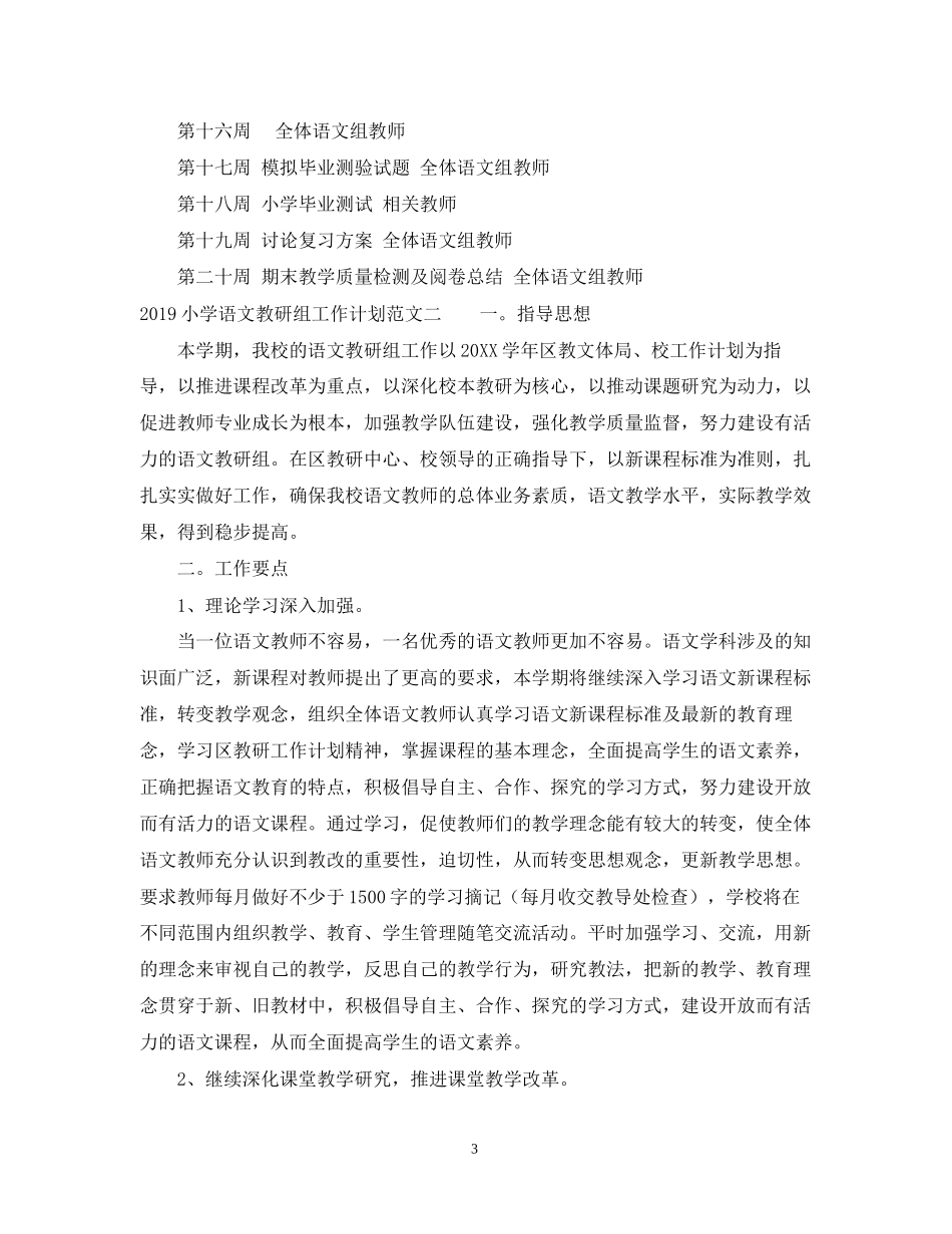 小学语文教研组工作计划范文_第3页