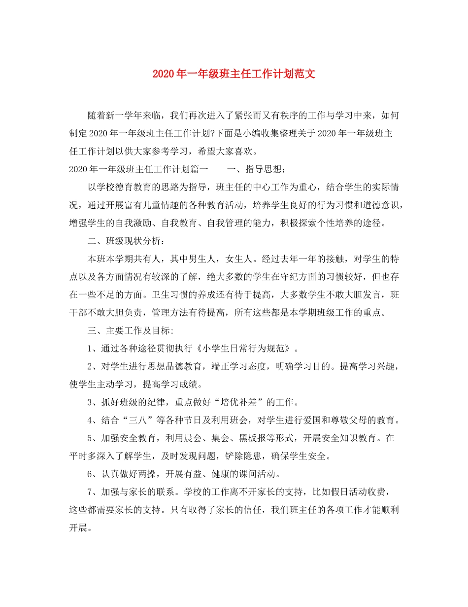 2020年一年级班主任工作计划范文_第1页