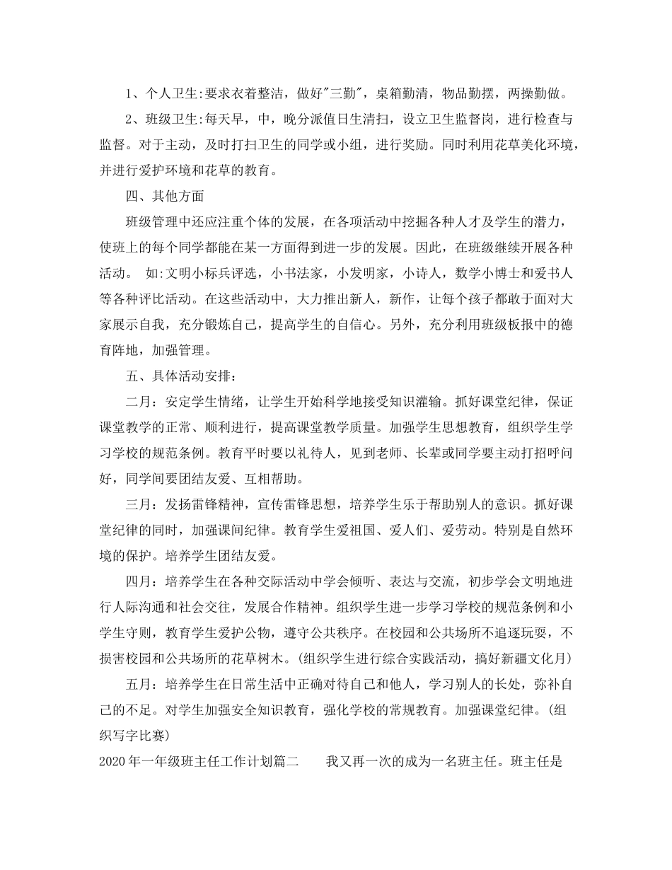2020年一年级班主任工作计划范文_第3页