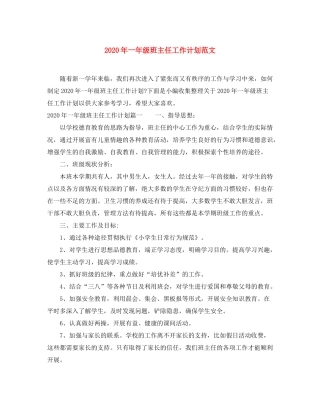 2020年一年级班主任工作计划范文