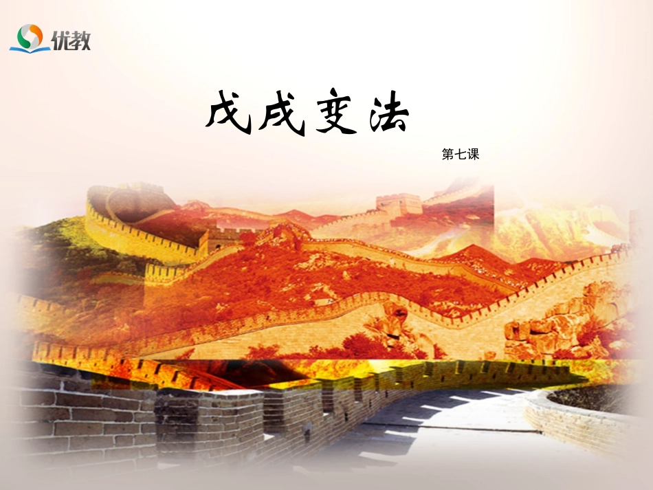 《戊戌变法》优教课件_第1页