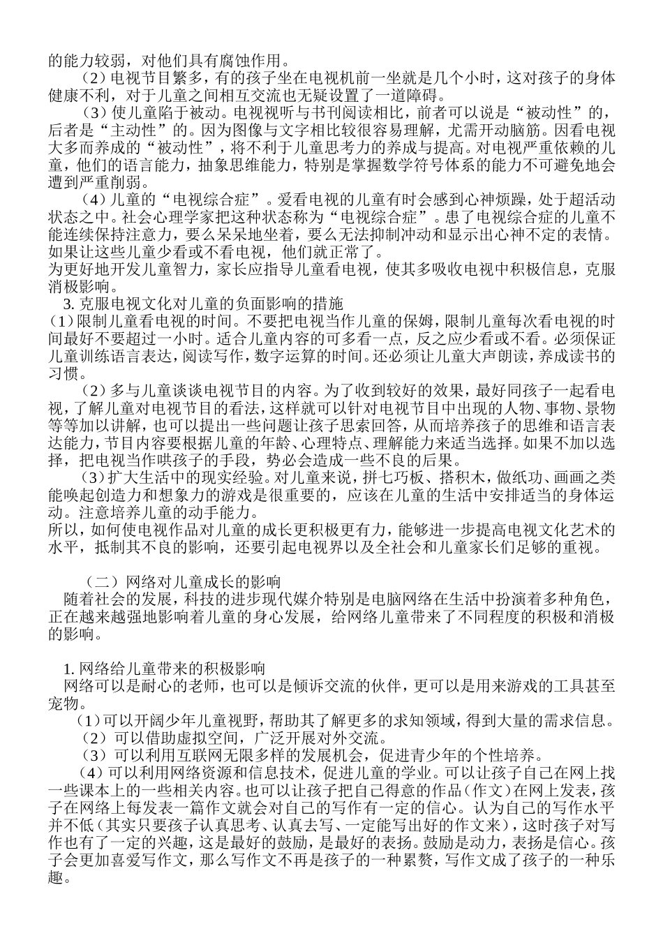 钟小全媒体对儿童成长的影响_第2页