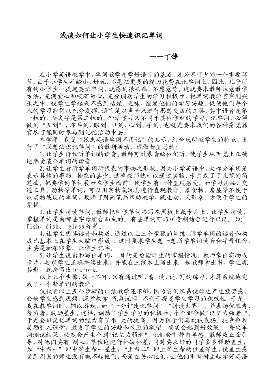 浅谈如何让小学生快速识记单词_第1页