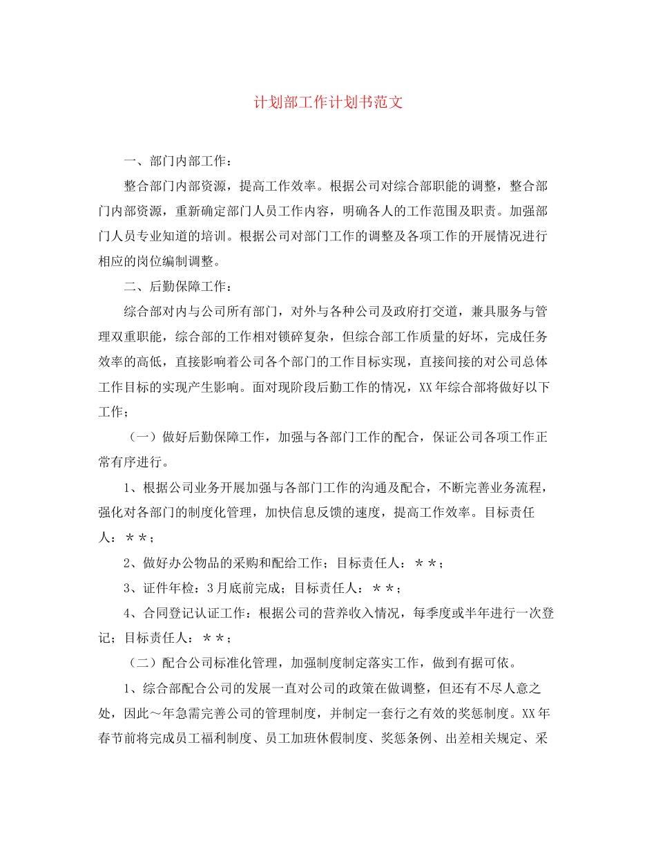 计划部工作计划书范文_第1页